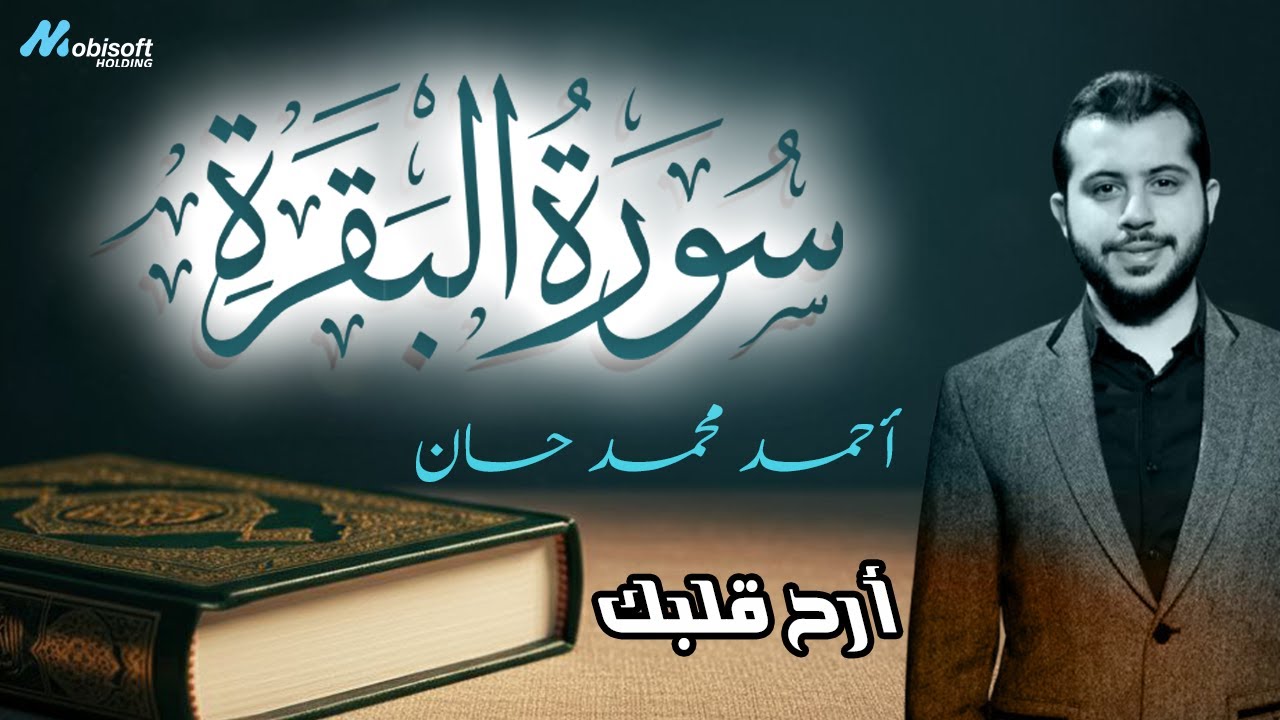 سورة البقرة كاملة مكررة بجودة عالية تلاوة هادئة لراحة القلب والأعصاب من عناء الدنيا
