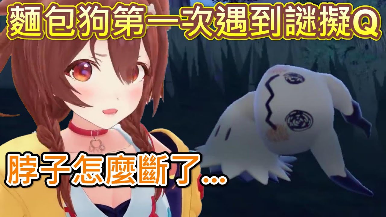 【Hololive】麵包狗第一次遇到謎擬Q 還給牠取了個不妙的名字w【戌神沁音/戌神ころね】