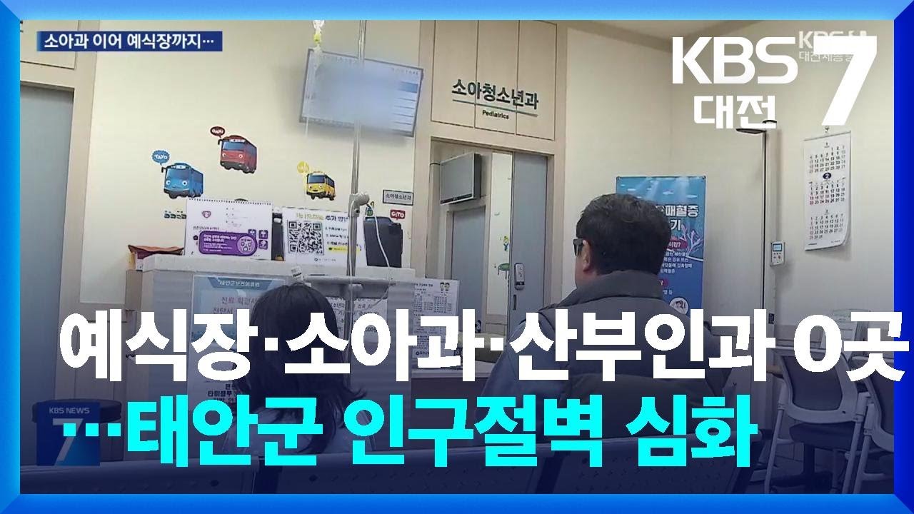 예식장&middot;소아과&middot;산부인과 0곳&hellip;태안군 인구절벽 심화 / KBS  2026.03.03.