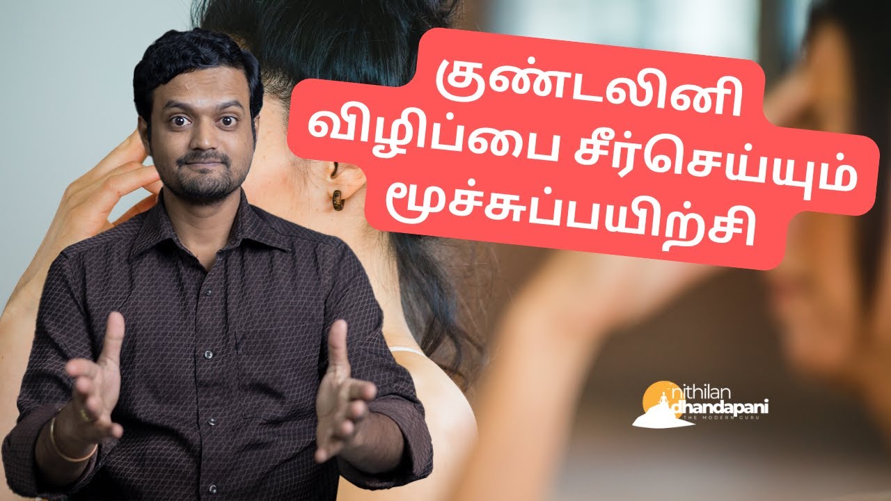 குண்டலினி ஓட்டத்தை சீர்செய்யும் மூச்சு பயிற்சி | Breathing Exercise for Kundalini Cleansing | ND