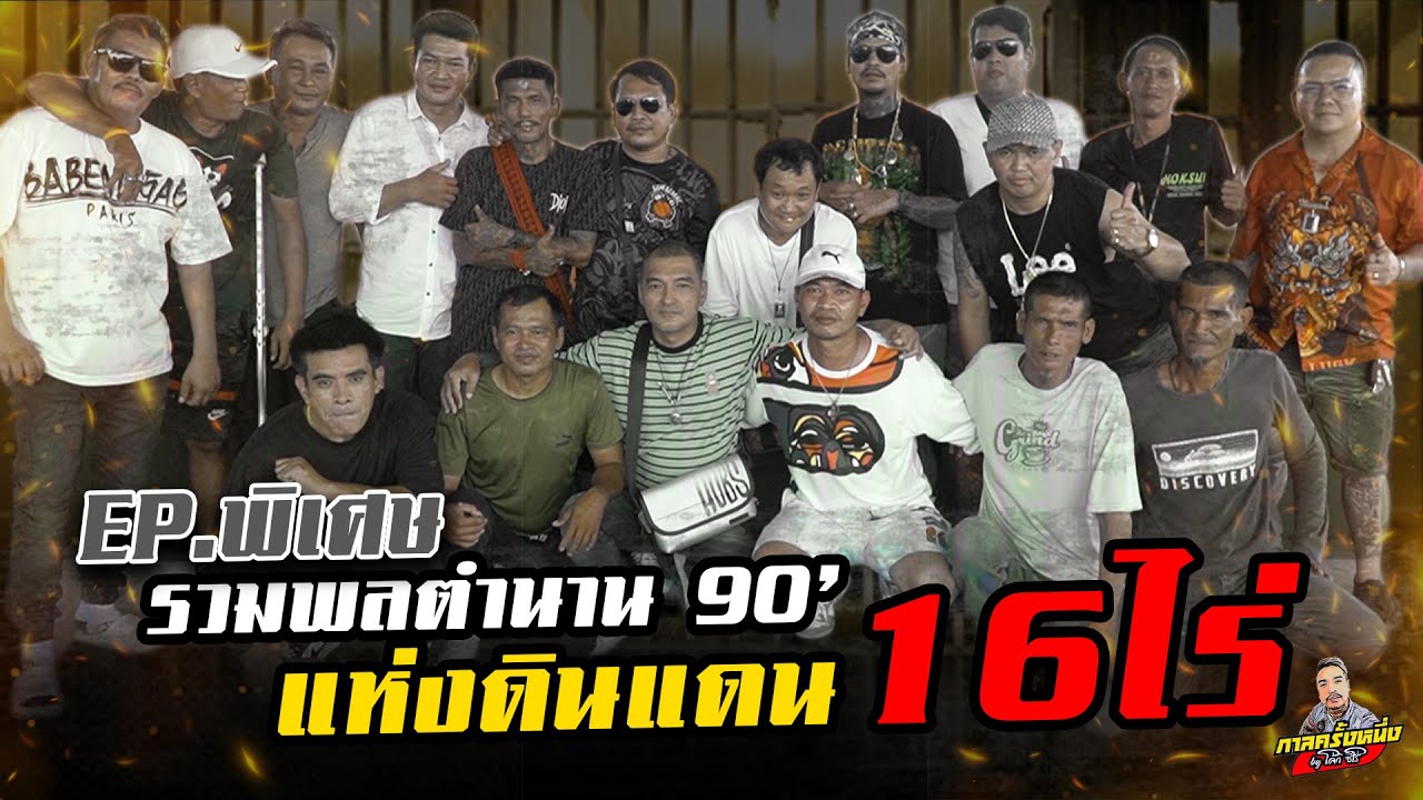 กาลครั้งหนึ่ง By โค้ก ซีโร่ EP.พิเศษ | รวมพลตำนานยุค 90 แห่งดินแดน 16 ไร่