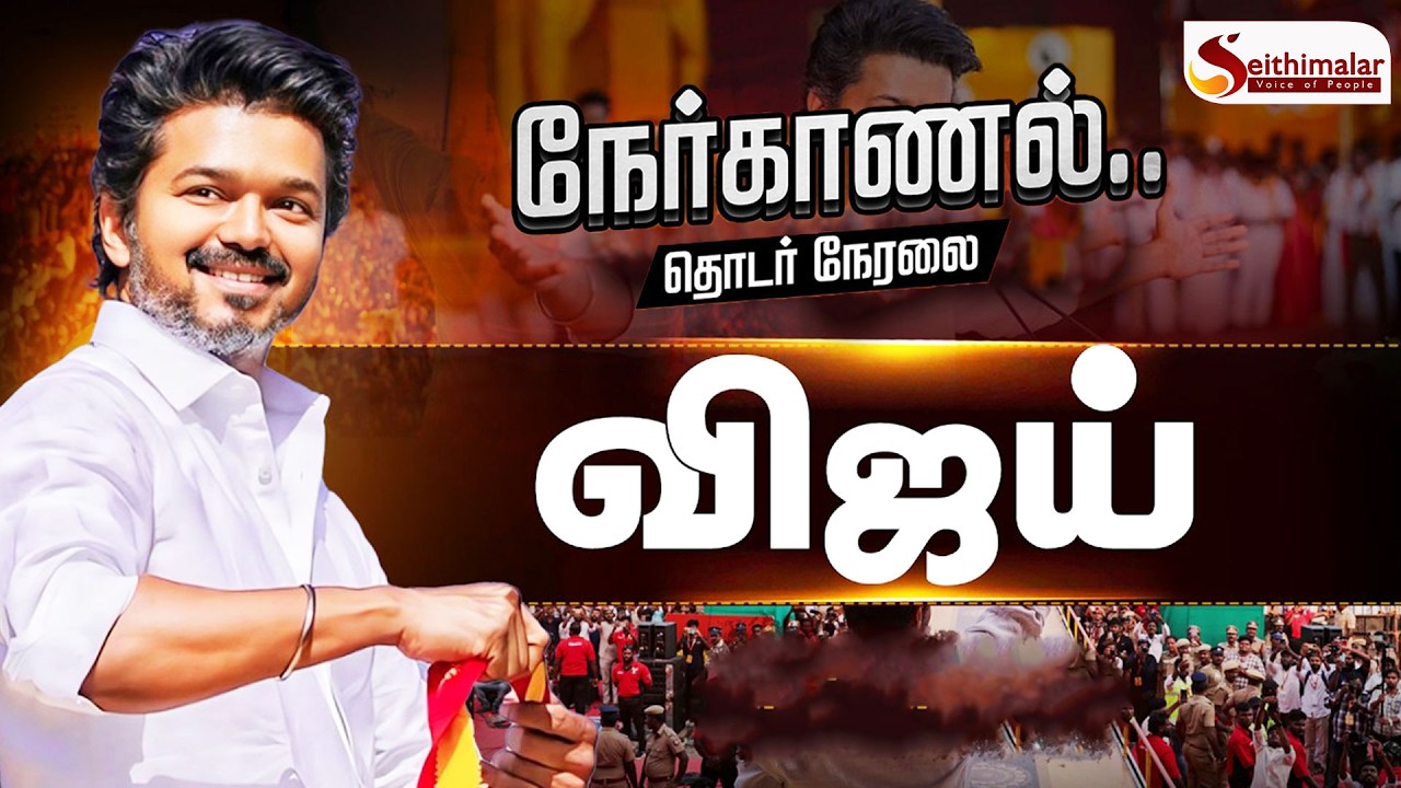 🔴LIVE: பரபரப்பான அரசியல் சூழலில் விஜய் அடுத்த அதிரடி | TVK Vijay | Panaiyur | Candidates Interview