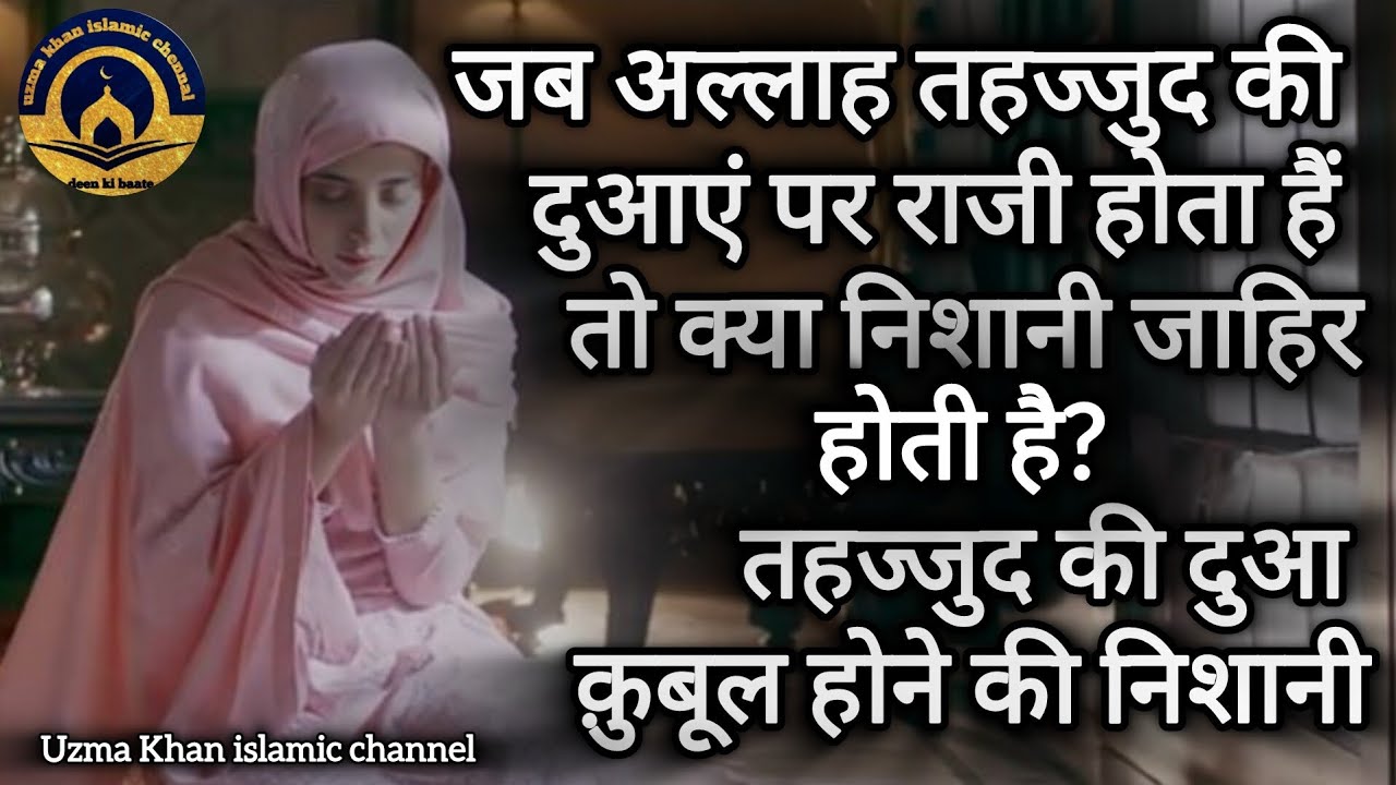 अल्लाह जब तहज्जुद की दुआ पर राजी होता है तो क्या निशानी जाहिर होती है |Tahajjud Ki Duaa |