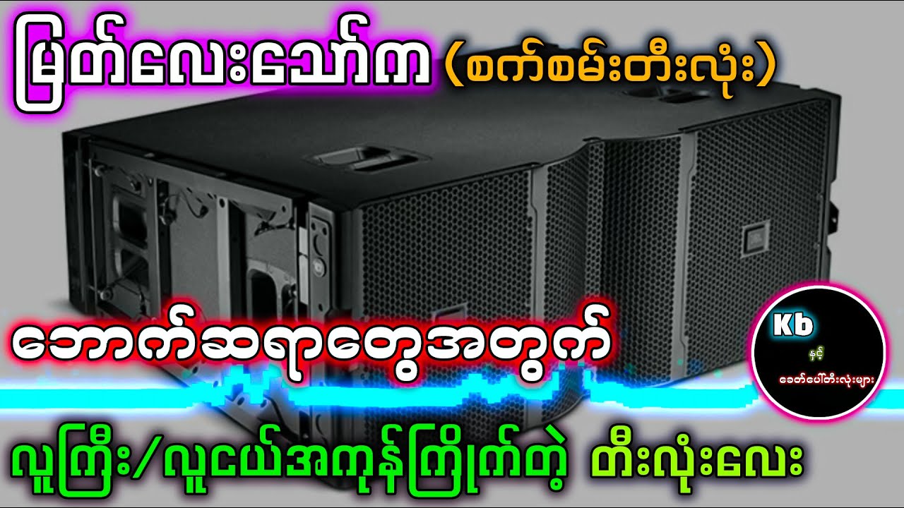 မြတ်လေးသော်က (စက်စမ်းတီးလုံး) #kbတီးလုံး #စက်စမ်း