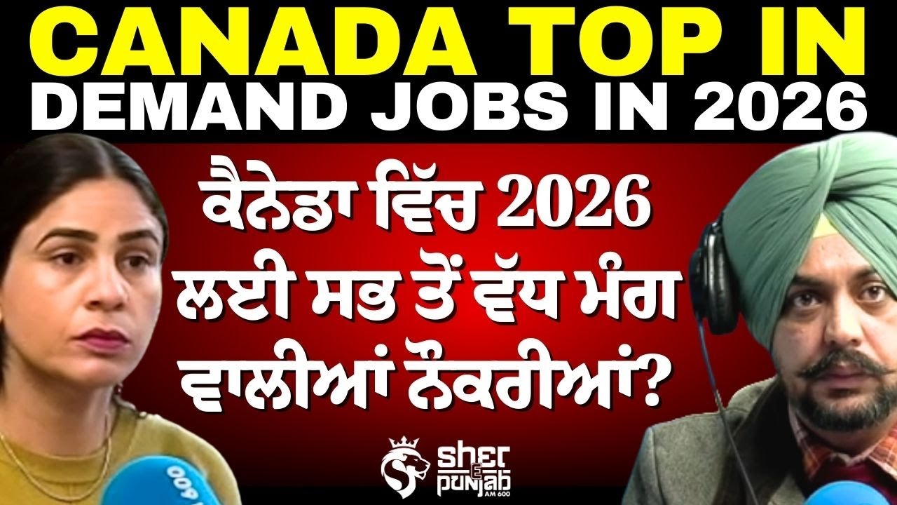 Top Jobs in CANADA | ਕੈਨੇਡਾ ਵਿੱਚ ਲੱਖਾਂ ਹੀ ਲੋਕ ਨੌਕਰੀਆਂ ਦੀ ਭਾਲ ਵਿੱਚ? | Immigration 2026