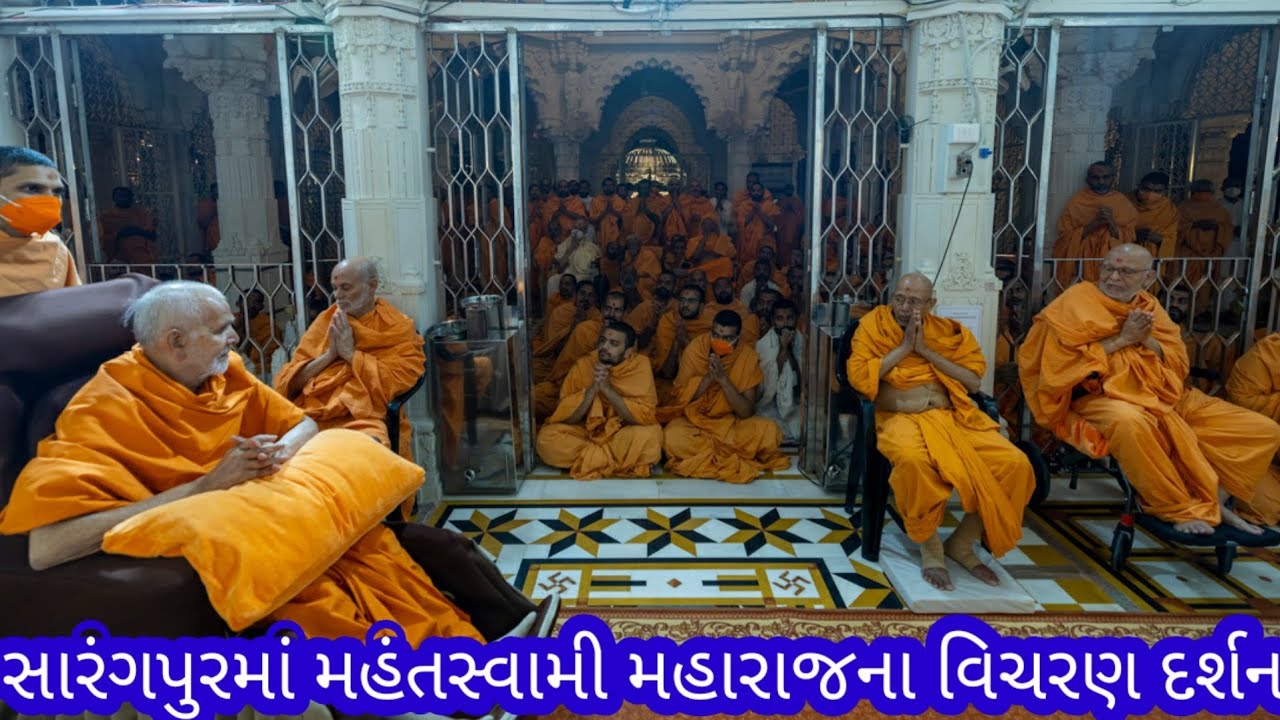 27/2/26 સારંગપુરમાં મહંતસ્વામી મહારાજના અલૌકિક વિચરણ દર્શન 🙏