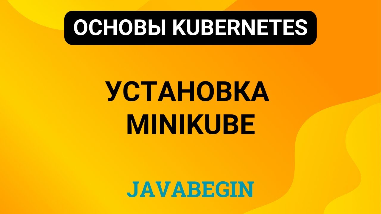 7. Основы Kubernetes: установка minikube (2024)