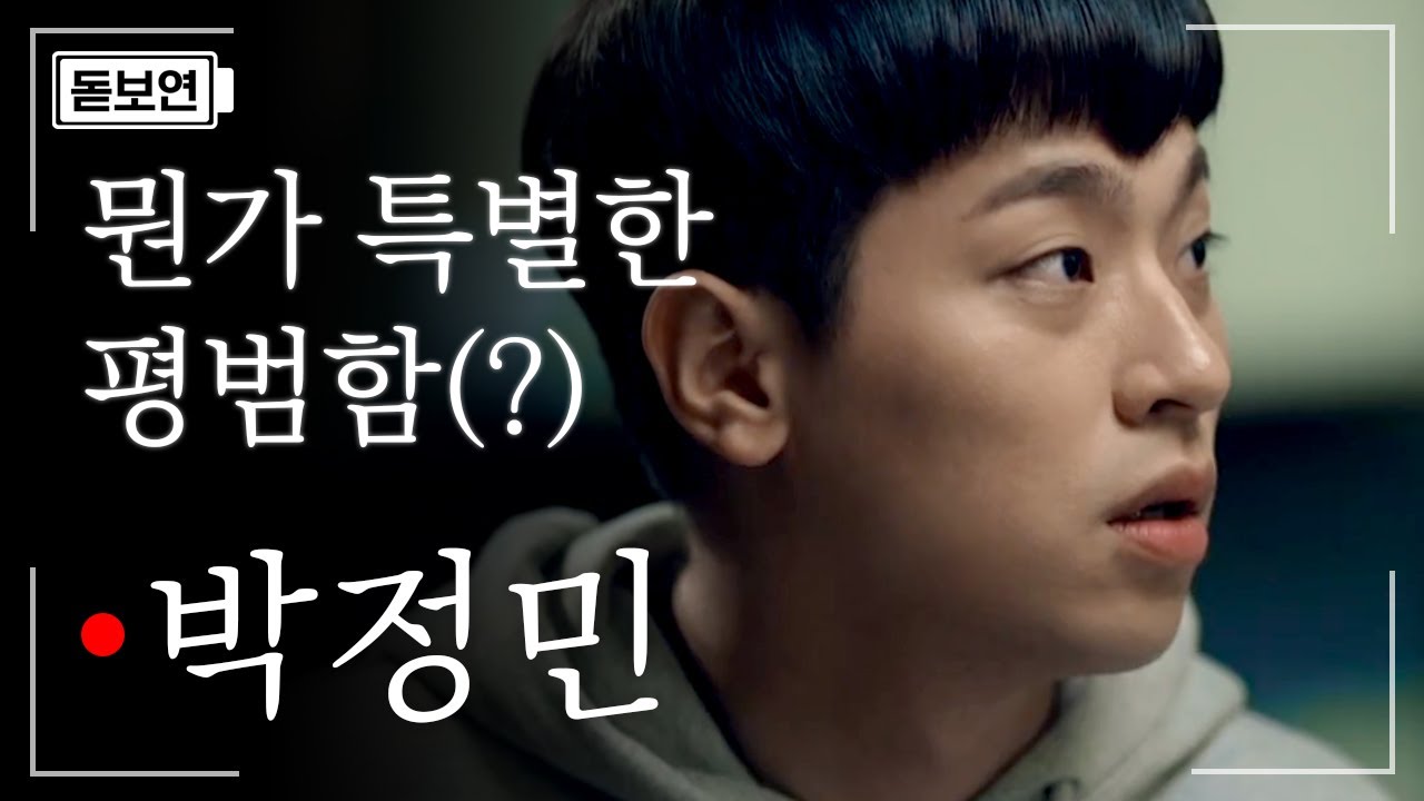 [#돋보연] 짝녀를 향한 푸드덕 미약한 날갯짓 그게 참 귀여운 박정민❤️ 평범한듯 평범하지 않은 사랑스러움 | #안투라지 | #Diggle