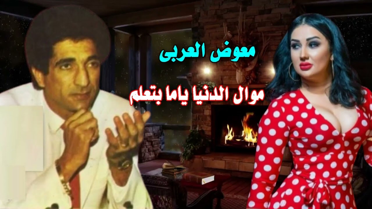 معوض العربى موال الدنيا ياما بتعلم
