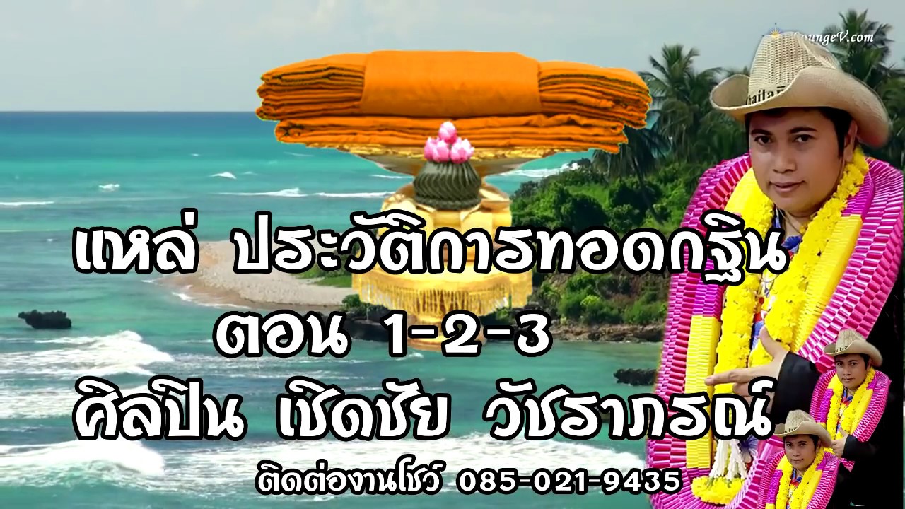 แหล่ประวัติ การทอดกฐิน(อานิสงส์) ตอน 1 2 3-เชิดชัย วัชราภรณ์ แชร์เพลงนี้รวยพันล้านหมดโรคหมดภัย