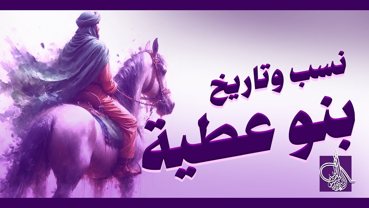 نسب وتاريخ قبيلة بنو عطية.. وما هي ديار القبيلة ؟