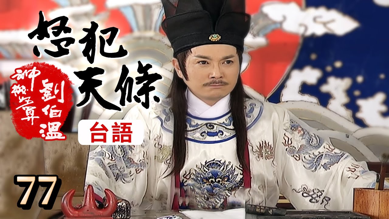 神機妙算劉伯溫(台語版)- 怒犯天條 第077集