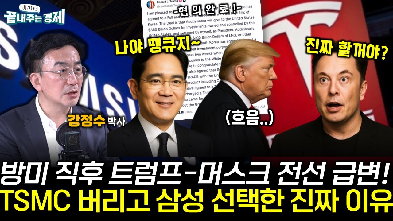 10년 밀월? 머스크와 삼성의 은밀한 거래! TSMC 버리고… 머스크가 선택한 진짜 이유는? (강정수) #끝내주는경제 (0731_목)