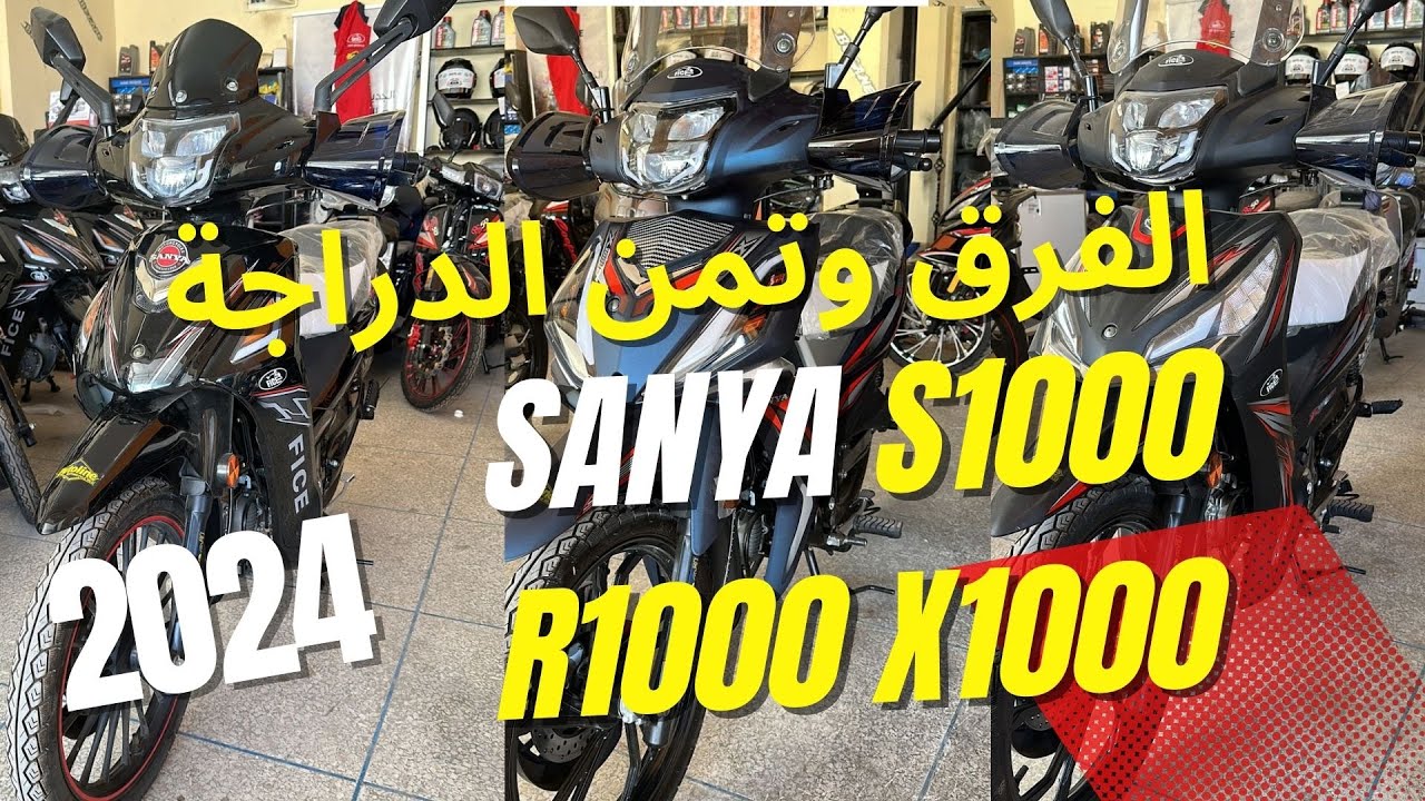 SANYA 2026  PRIX MOTOR 💥 R1000💥X1000💥S1000 💥الفرق بين