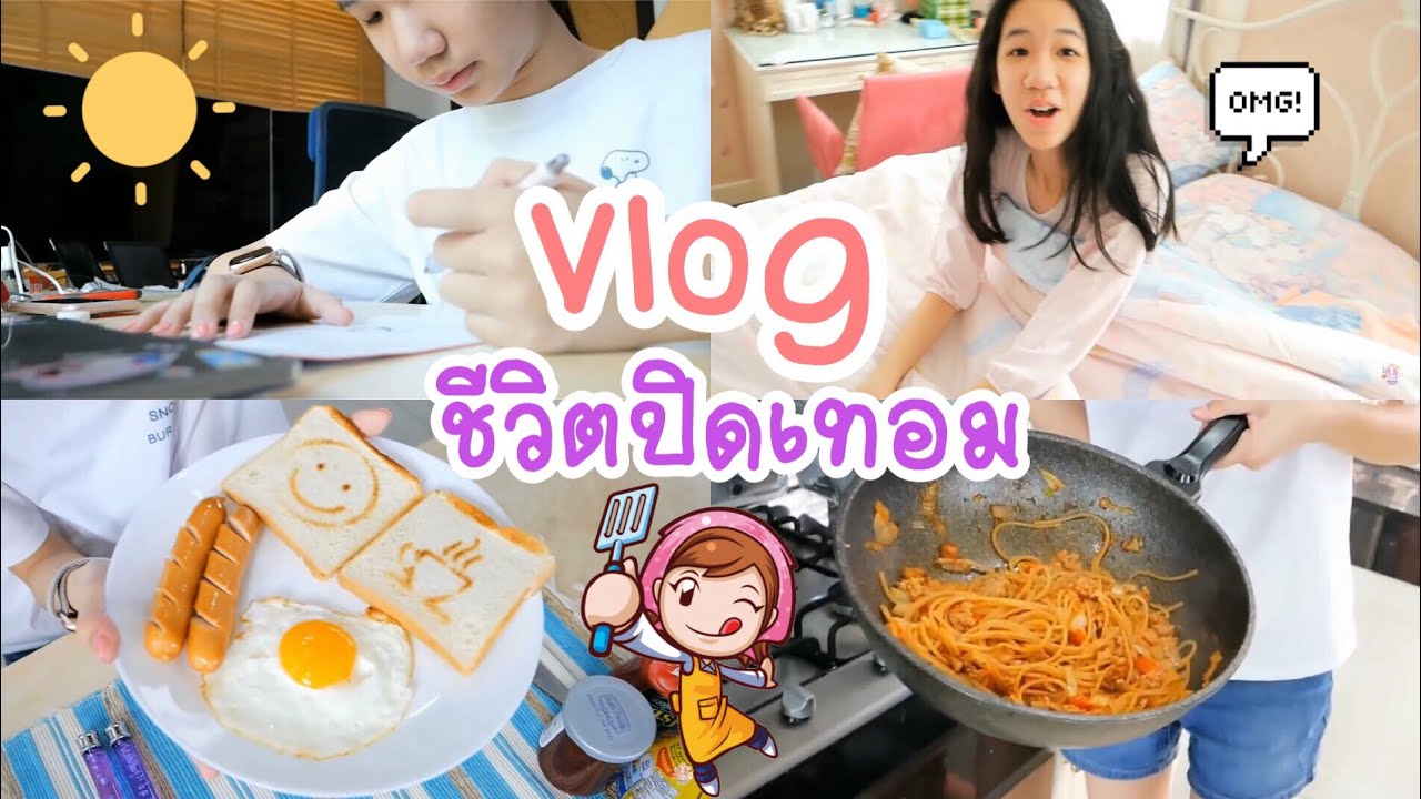 Vlog ชีวิตช่วงปิดเทอม ทำอาหารกินเองครั้งแรก [Nonny.com]