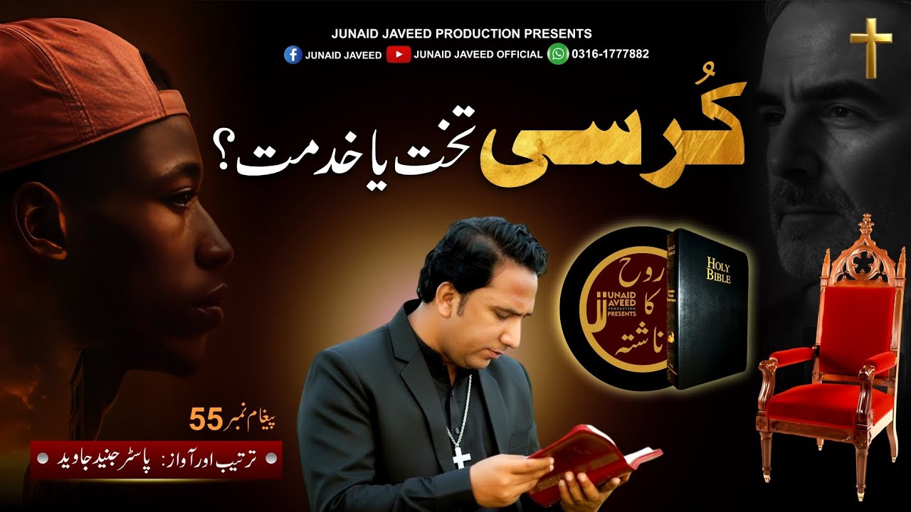 Chair throne or service? || کُرسی تخت یا خدمت ؟ || Rooh Ka Nashta || Ps Junaid Javeed || Urdu Sermon
