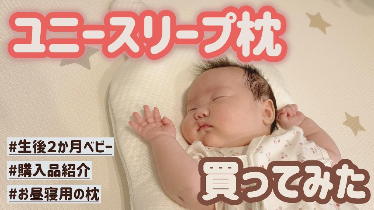 【SNSで賛否？】ユニースリープの使い方【開封してみた】