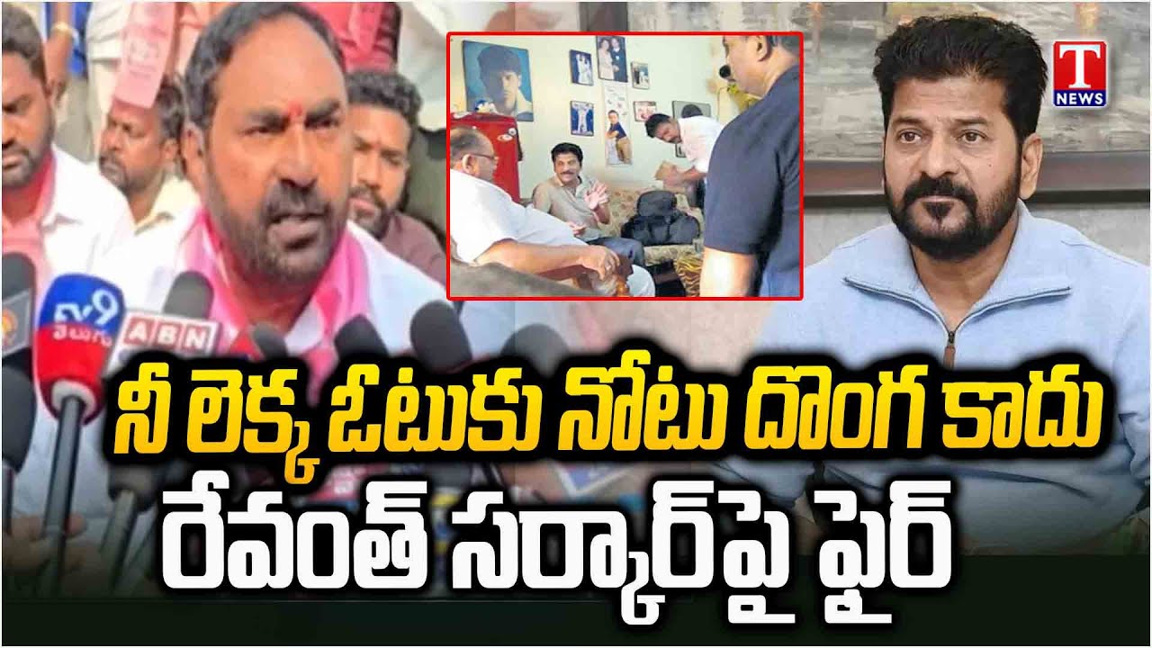 Errabelli Dayakar Rao Burns Revanth Reddy Effigy | Fire on Revanth Reddy | KCR SIT Notice | T News