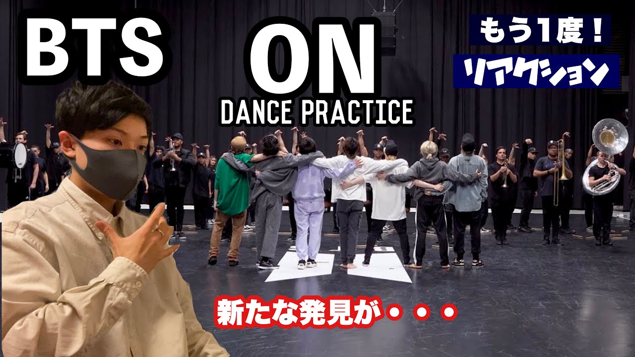 【再び】BTS「ON」Dance Practiceをもう1度観たら新たな発見の連続でした・・・【リアクション&解説】