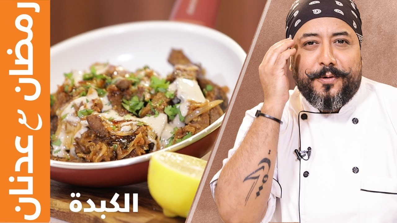الكبدة الحجازية على الطريقة الاصلية - الشيف عدنان | مطبخ سيدتي