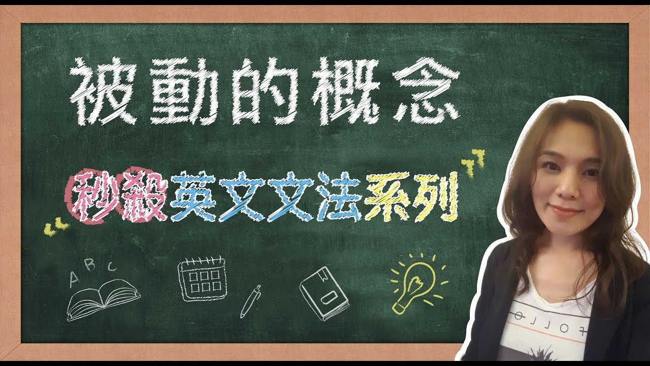 【名師到你家】秒殺英文文法_被動的概念
