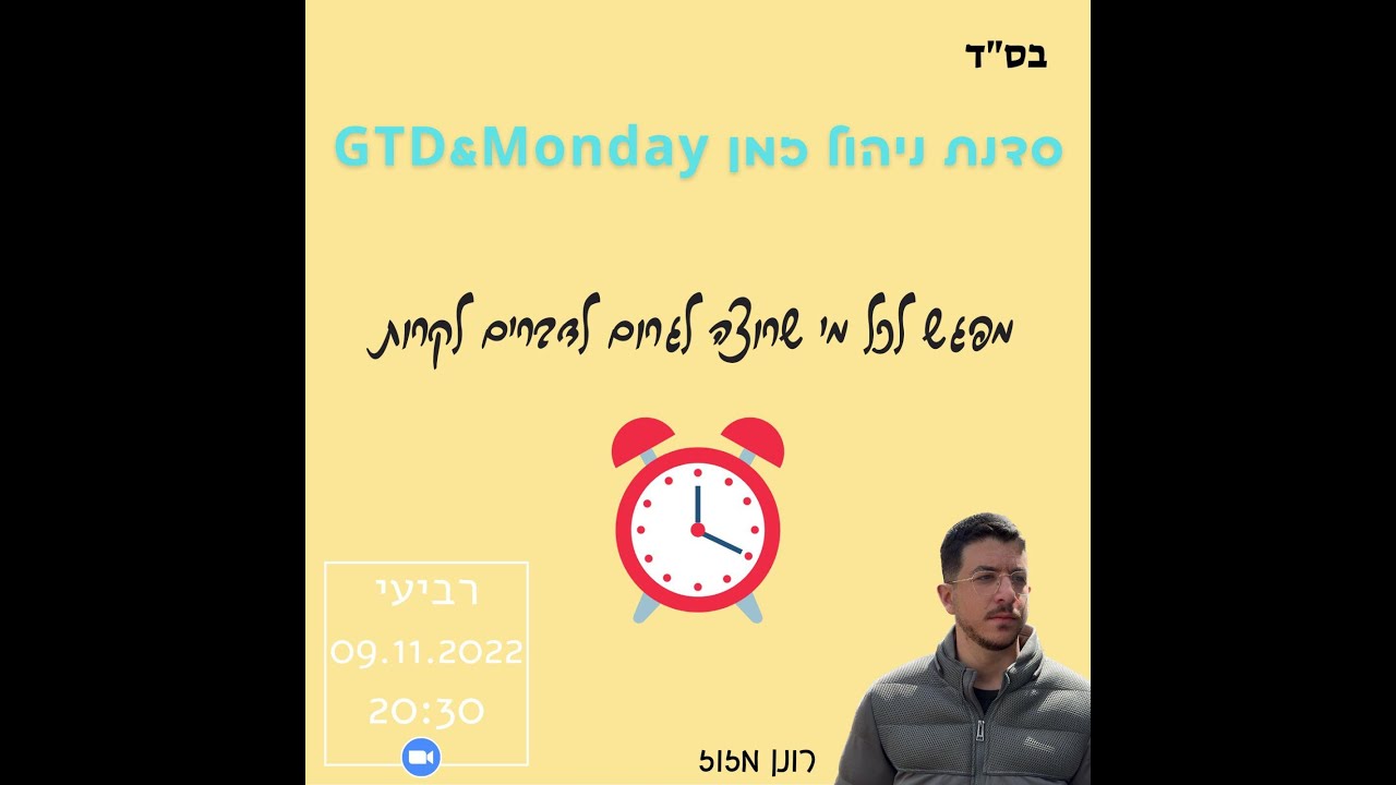 סדנת ניהול זמן GTD & Monday