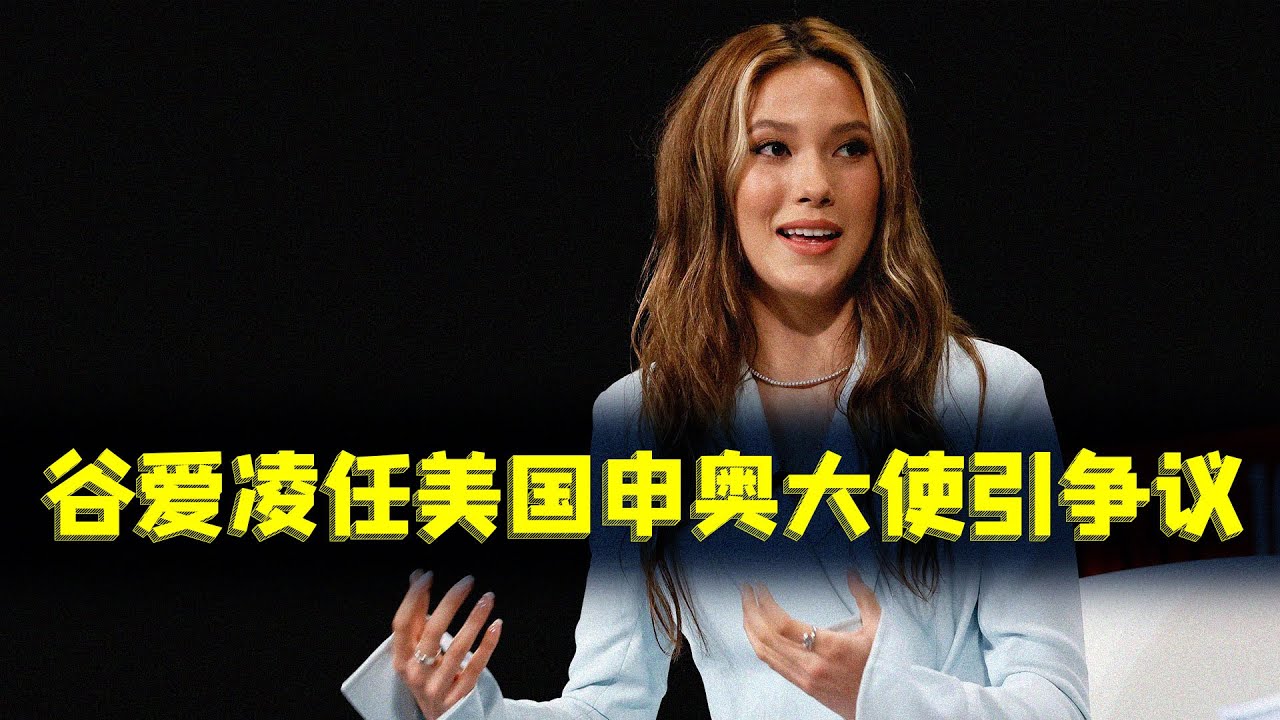 谷爱凌当美国申奥大使，有一点值得注意