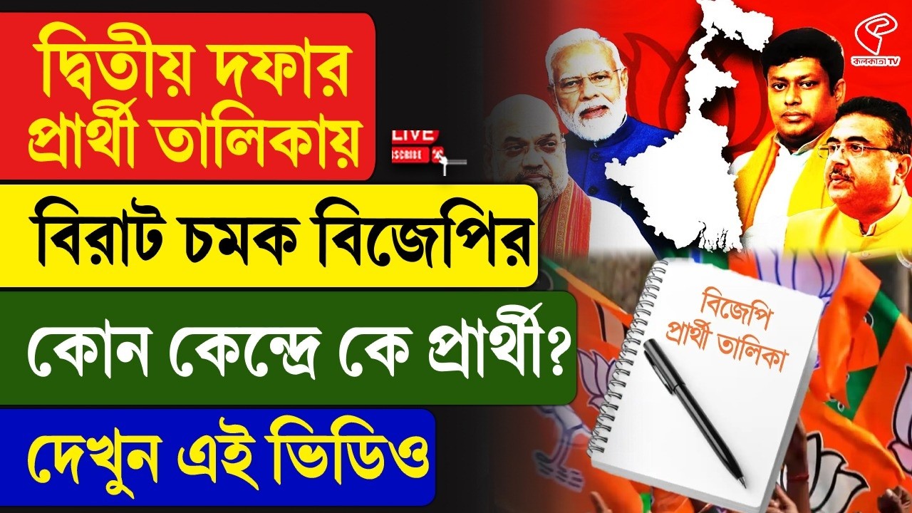 BJP Candidate List | দ্বিতীয় দফার প্রার্থী তালিকায় বিরাট চমক বিজেপির, কোন কেন্দ্রে কে প্রার্থী?