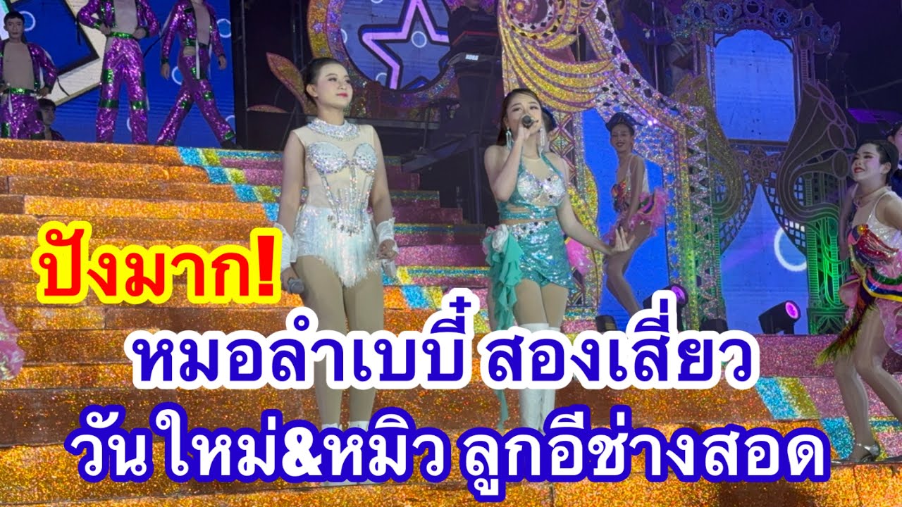 ปังมาก! หมอลำเบบี๋ สองเสี่ยววันใหม่&หมิว ลูกอีช่างสอด #อุ๋งอิ๋ง
