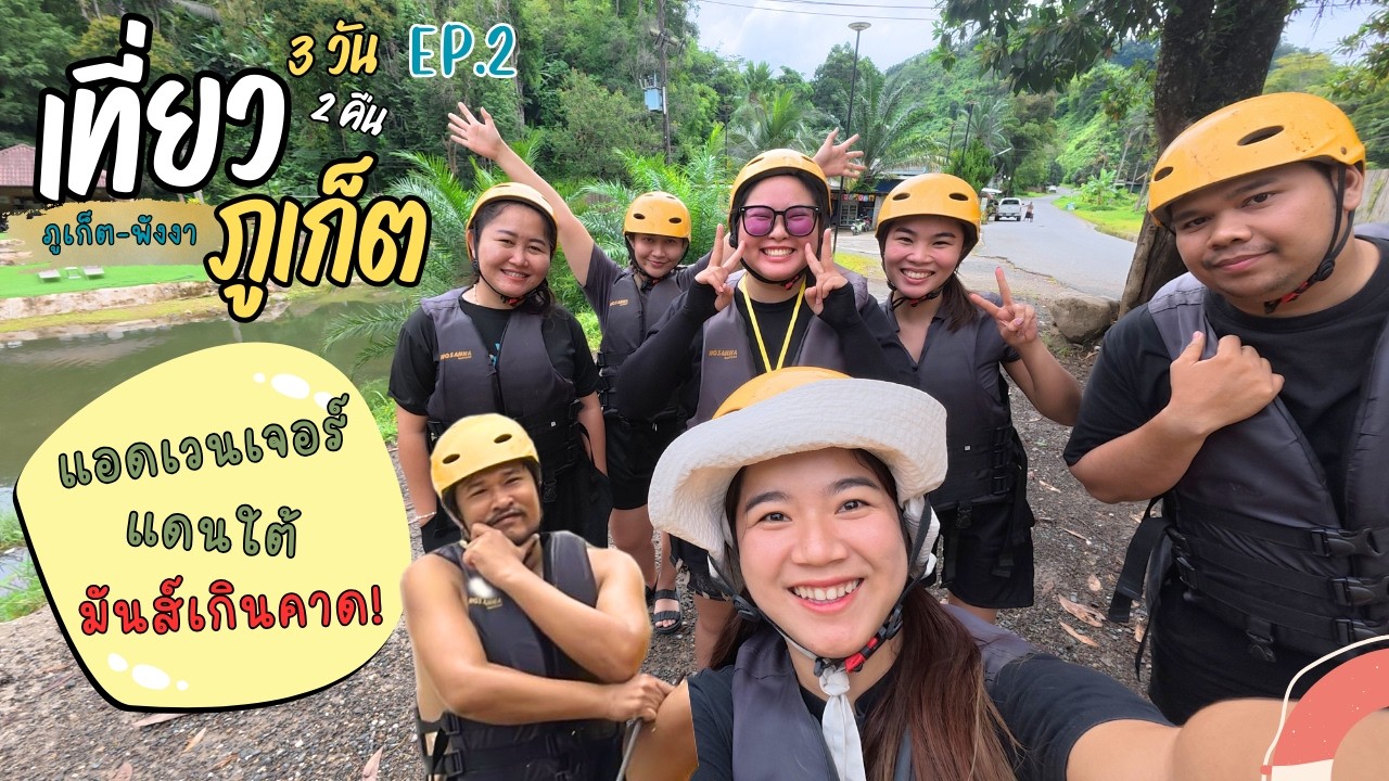 Phuket EP 2 แอดเวนเจอร์แดนใต้ มันส์เกินคาด! ภูเก็ต-พังงา | office.haaaaa