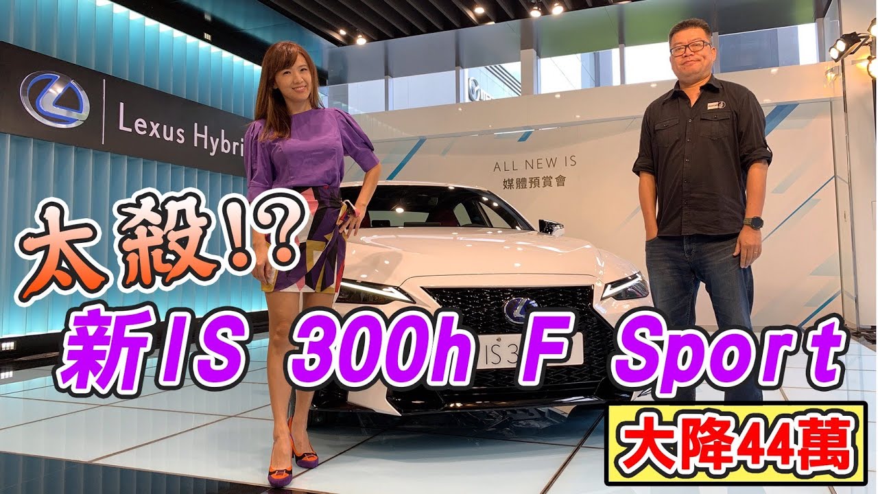 什麼？改款後Lexus IS300h F Sport 降價超過40萬！？甚至有跑車fu！