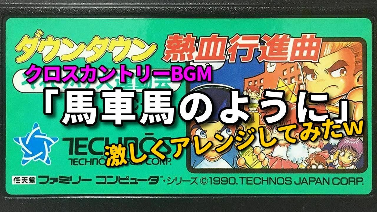 【ファミコン】ダウンタウン熱血行進曲クロスカントリーBGM「馬車馬のように」激しくアレンジしてみたｗ（作業用兼10分）