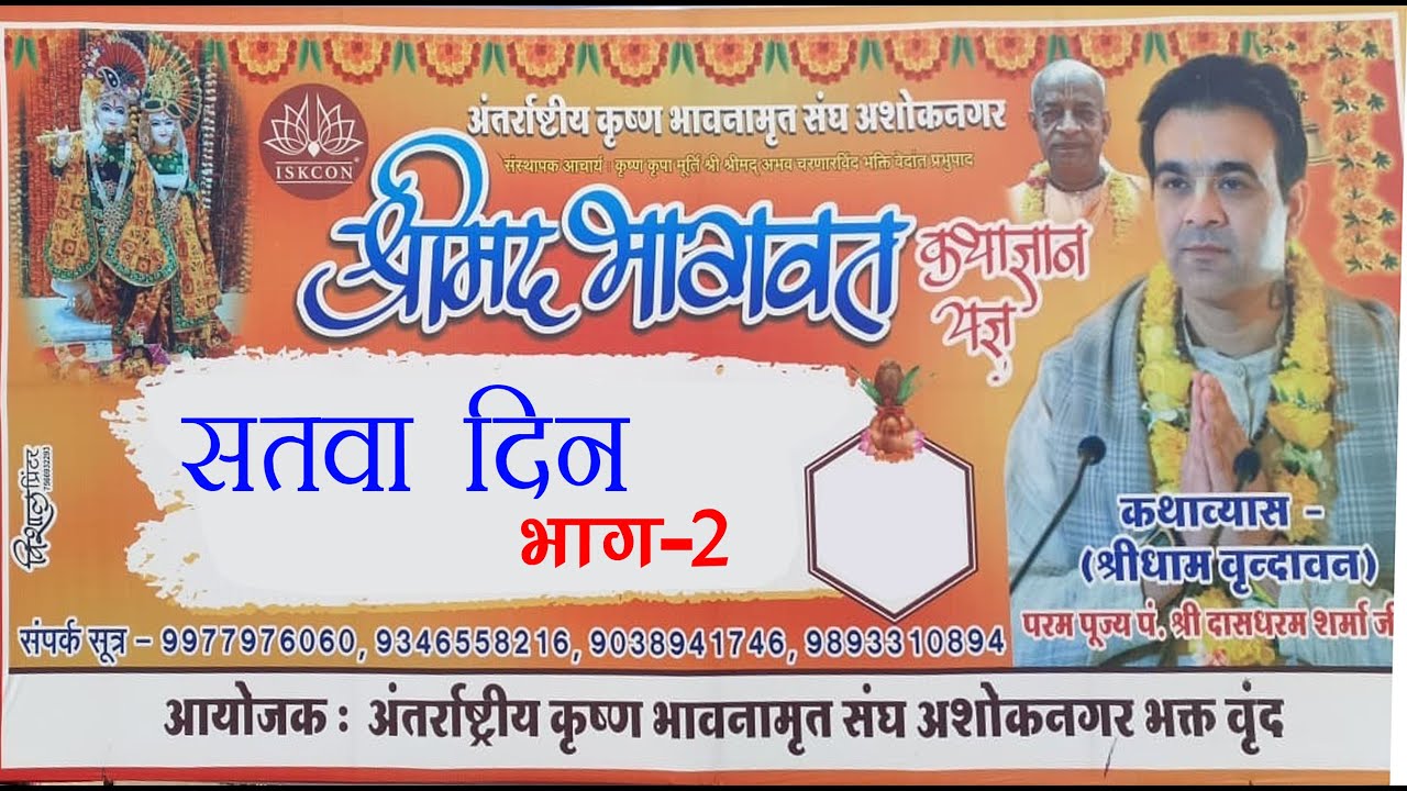 श्रीमद्भागवत कथा युगल किशोर मंदिर अशोक नगर सातवां दिन भाग-2