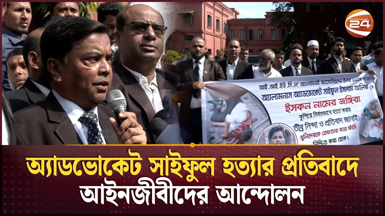 অ্যাডভোকেট সাইফুল হত্যার প্রতিবাদ ও ইসকন নিষিদ্ধের দাবিতে চট্টগ্রামে আইনজীবীদের আন্দোলন | Adv Saiful