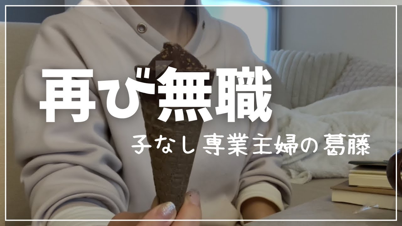 再び無職になって変わったお金の使い方｜無気力な1日vlog