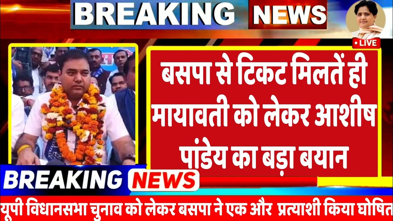 Breking news: बसपा से टिकट मिलते ही मायावती को लेकर आशीष पांडे का आया सबसे बड़ा बयान | BSP candidate