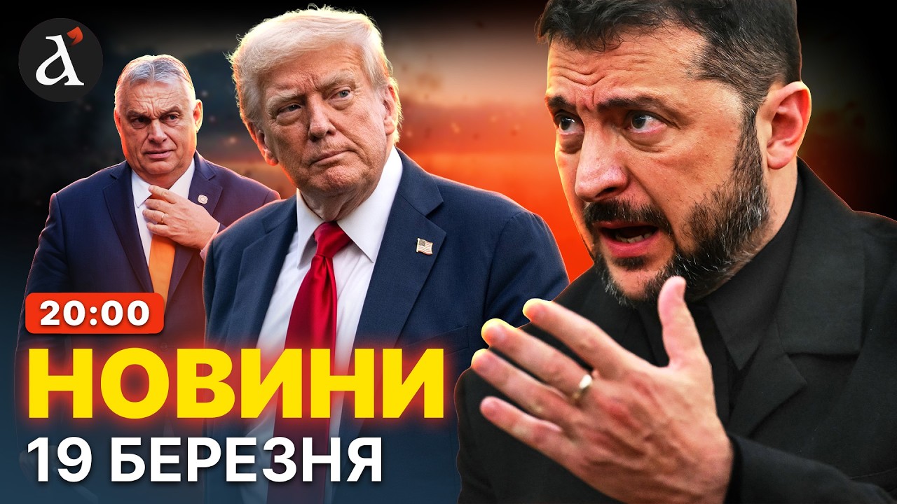 ‼️ТЕРПІННЮ Зеленського кінець! Новий конфлікт із Трампом. Орбан дав сигнал Києву | Новини