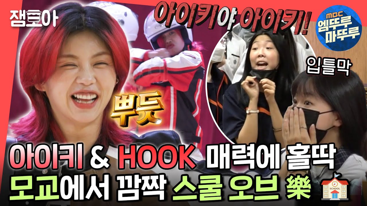[전참시] 아이키 슨배님 므찌다!!!❤️ 후배들 찾아가 끼 제대로 부리고 온 아이키의 스쿨 오브 HOOK💪ㅣ#아이키 #훅 #깜짝공연 MBC220604방송