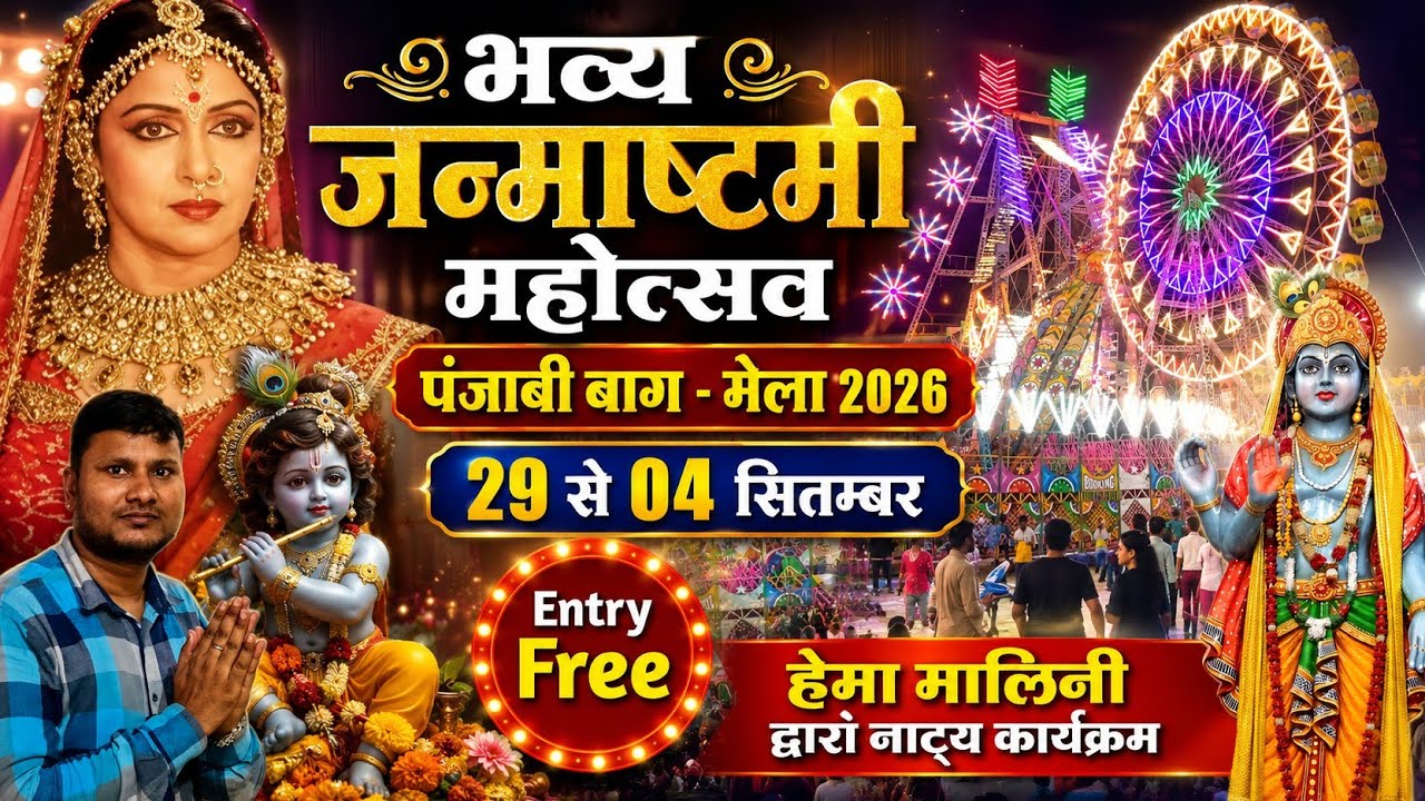 पंजाबी बाग जन्माष्टमी मेला 2026।। हेमा मालिनी द्वारा नाटय कार्यक्रम द्रोपती मंचन - दिल्ली मेला 2026 