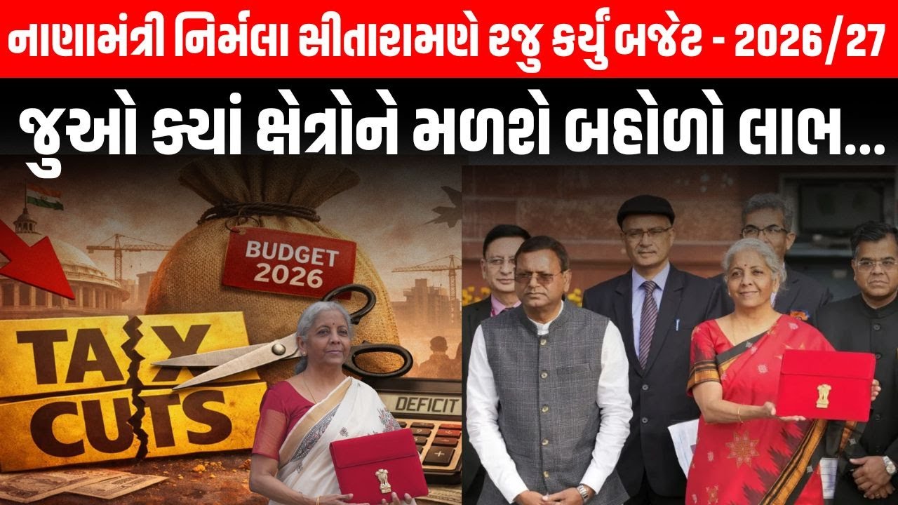 નાણામંત્રી Nirmala Sitaraman એ રજુ કર્યું Budget - 2026/27 જુઓ ક્યાં ક્ષેત્રોને મળશે બહોળો લાભ |