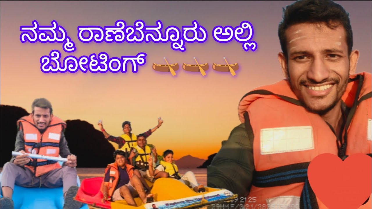 ನಮ್ಮ ರಾಣೇಬೆನ್ನೂರು ಅಲ್ಲಿ ಇತರ ಒಂದು  place ಇದೆ ಅಂತ ಗೊತ್ತೆ  ಇರ್ಲಿಲ್ಲ 😯🛶 