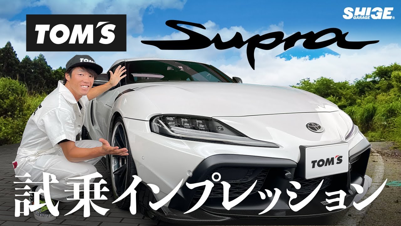 【峠走り】コンプリートTOM'Sスープラ試乗インプレッション　Supra JDM