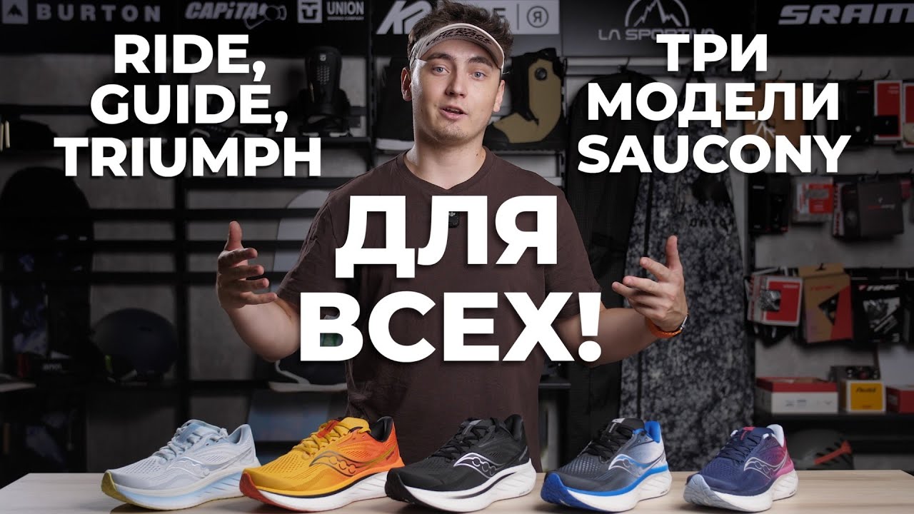 3 модели Saucony ДЛЯ ВСЕХ! Ride 18, Guide 18, Triumph 22