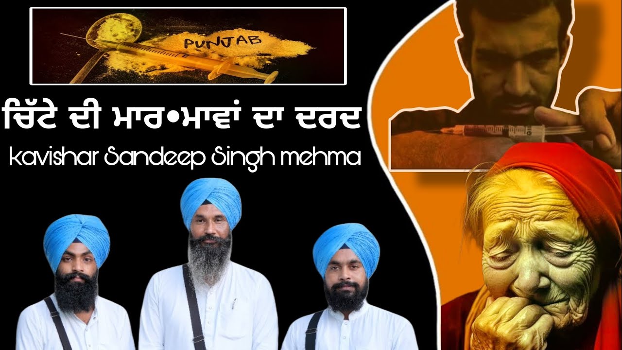 ਚਿੱਟੇ ਦੀ ਮਾਰ ( chitte di maar ) Sandeep Singh Mehma ਸੰਦੀਪ ਸਿੰਘ ਮਹਿਮਾ