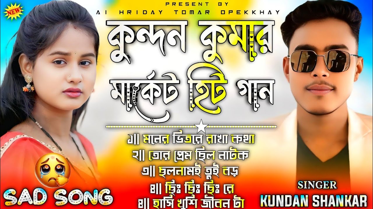 New Purulia Sad Song Kundan Kumar || Purulia New Sad Song Kundan Kumar || Purulia New Song Nonstop 