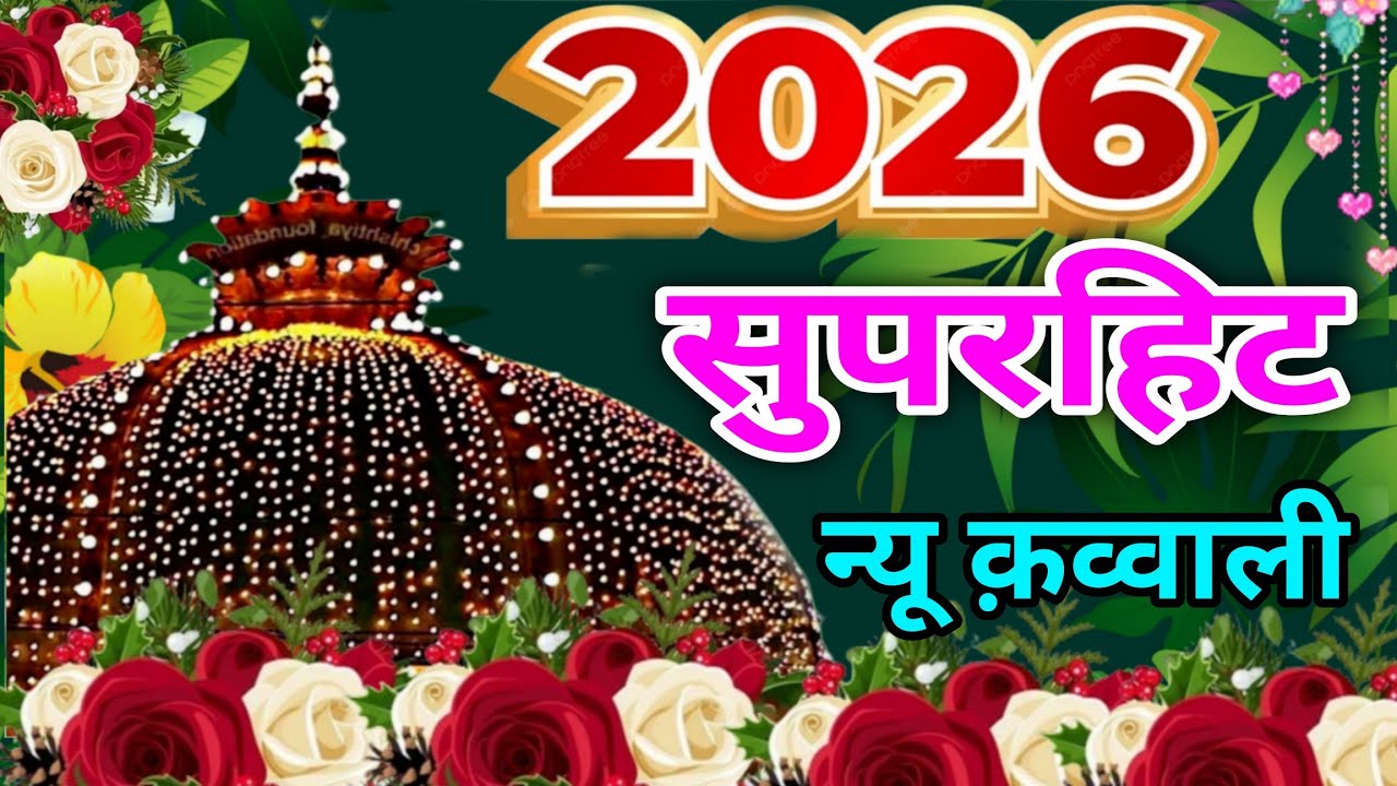 Khwaja Garib Nawaz Ka New Qawwali 🌹2026 New Kavvali ❤️ Superhit Kavvali ❤️ Khwaja Ka URS