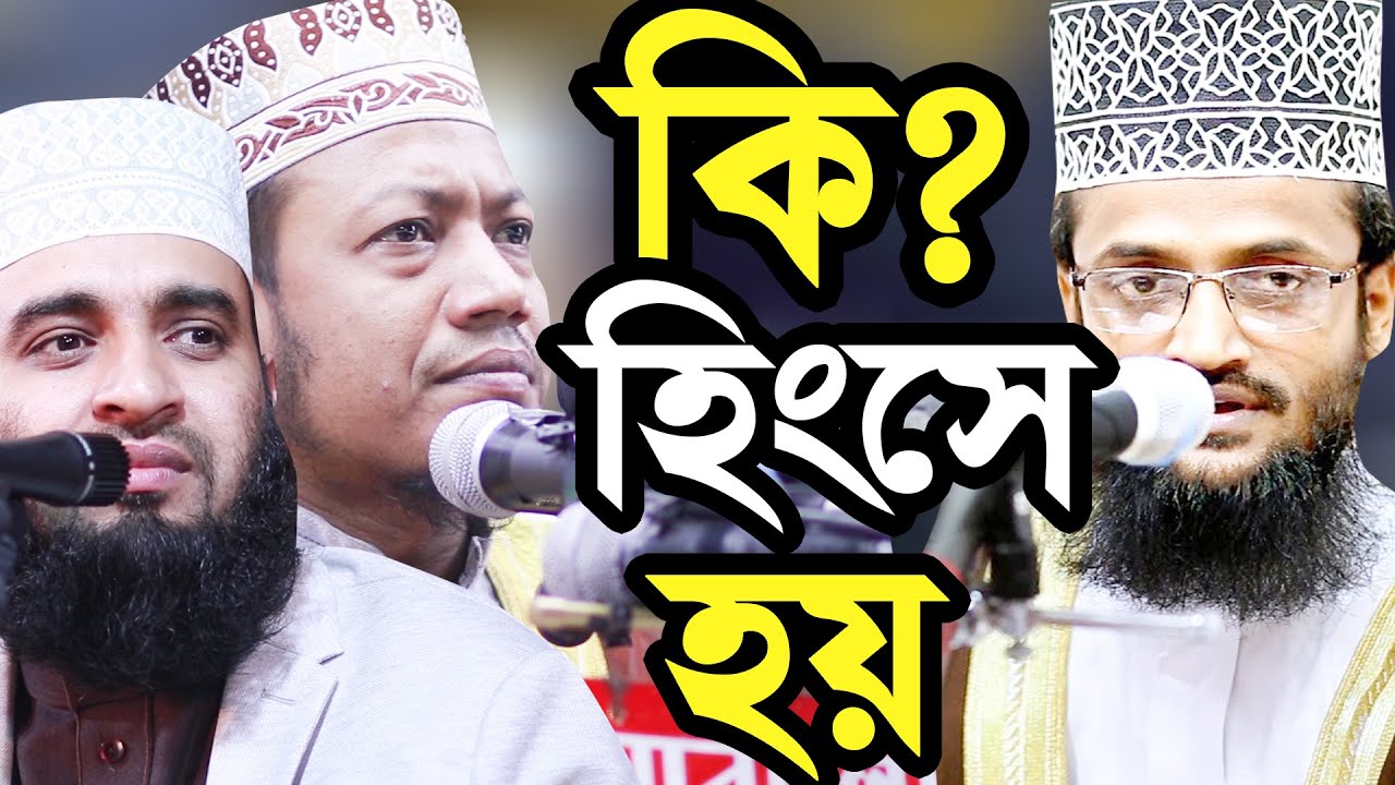 আজহারীকে নিয়ে হিংসে হয় ভন্ডদের ধোলাই Abdullah Al Amin and Mufti Amir Hamza