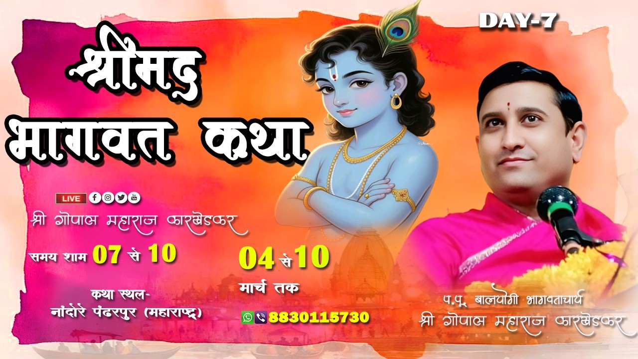 श्रीमद् भागवत कथा !! 🔴DAY–07 !! परम पूज्य श्री गोपाल कारखेड़कर महाराज जी नांदोरे पंढरपुर, महाराष्ट्र
