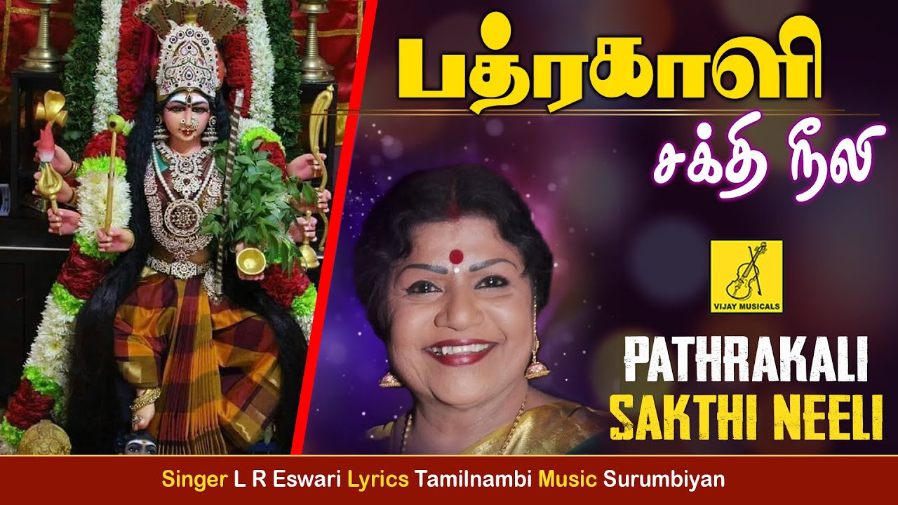 பத்ரகாளி சக்தி நீலி | Bhadrakali | Padrakali | Pathrakali | L.R.Eswari | Vijay Musicals