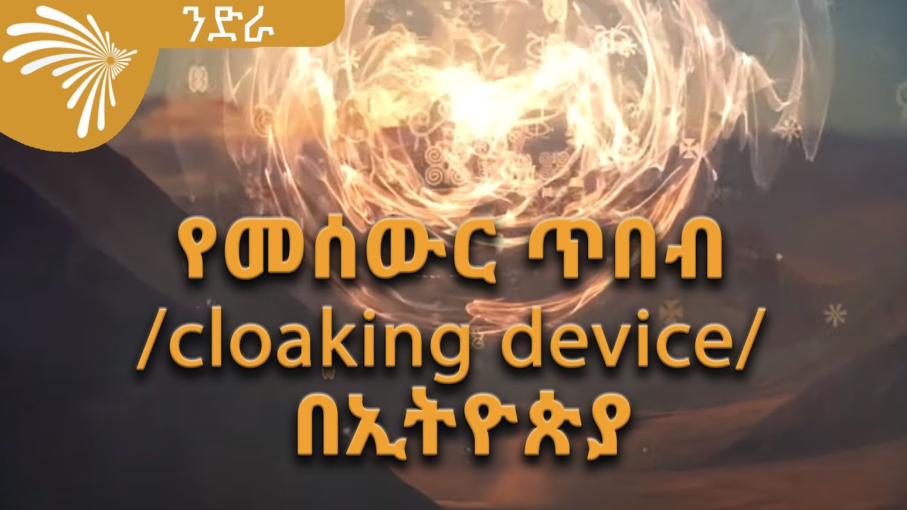 የመሰውር ጥበብ /cloaking device/  በኢትዮጵያ  NEDRA 03- ንድራ 03 @ArtsTvWorld